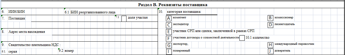 ЭСФ. Раздел "Реквизиты поставщика"