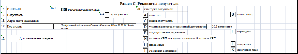 ЭСФ. Раздел "Реквизиты получателя"