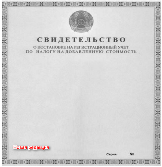 Свидетельство о постановке на учет по НДС новое