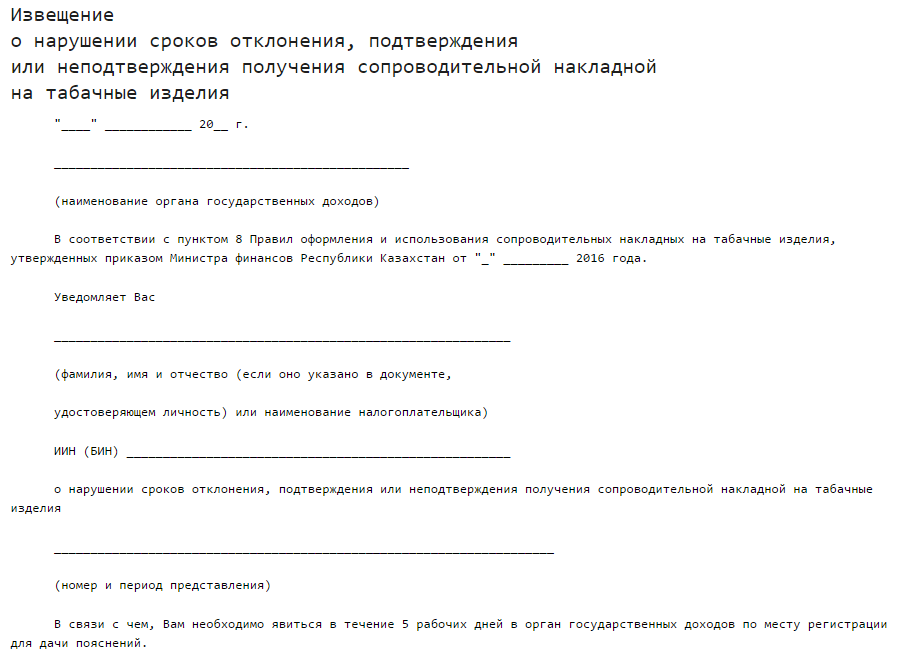 Извещение о нарушении сроков отклонения, подтверждения или неподтверждения получения сопроводительной накладной на табачные изделия