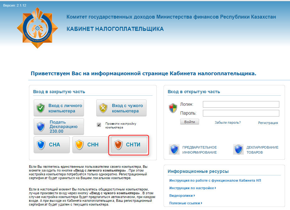 Кабинет налогоплательщика для оформления СНТИ