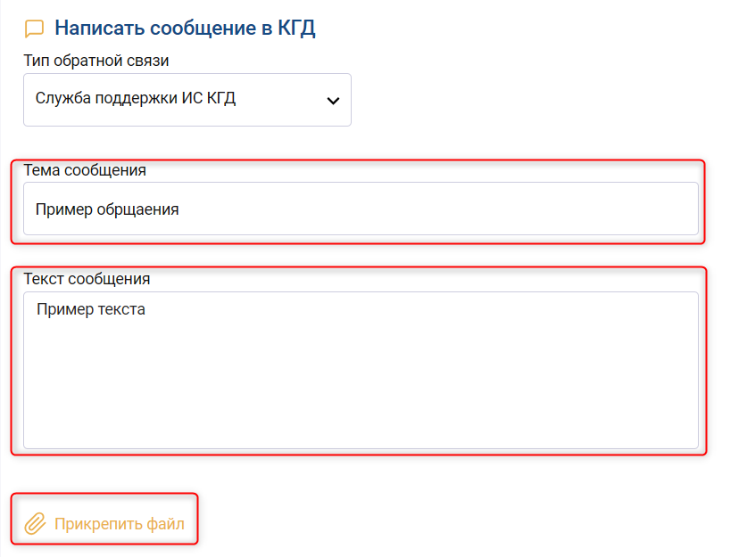 Заполнение обращения КГД