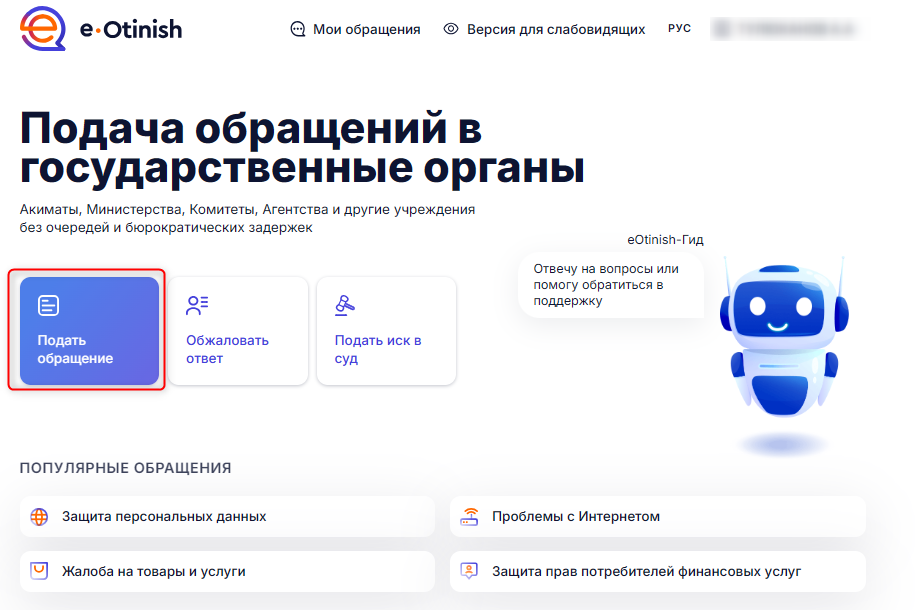 Подать обращение