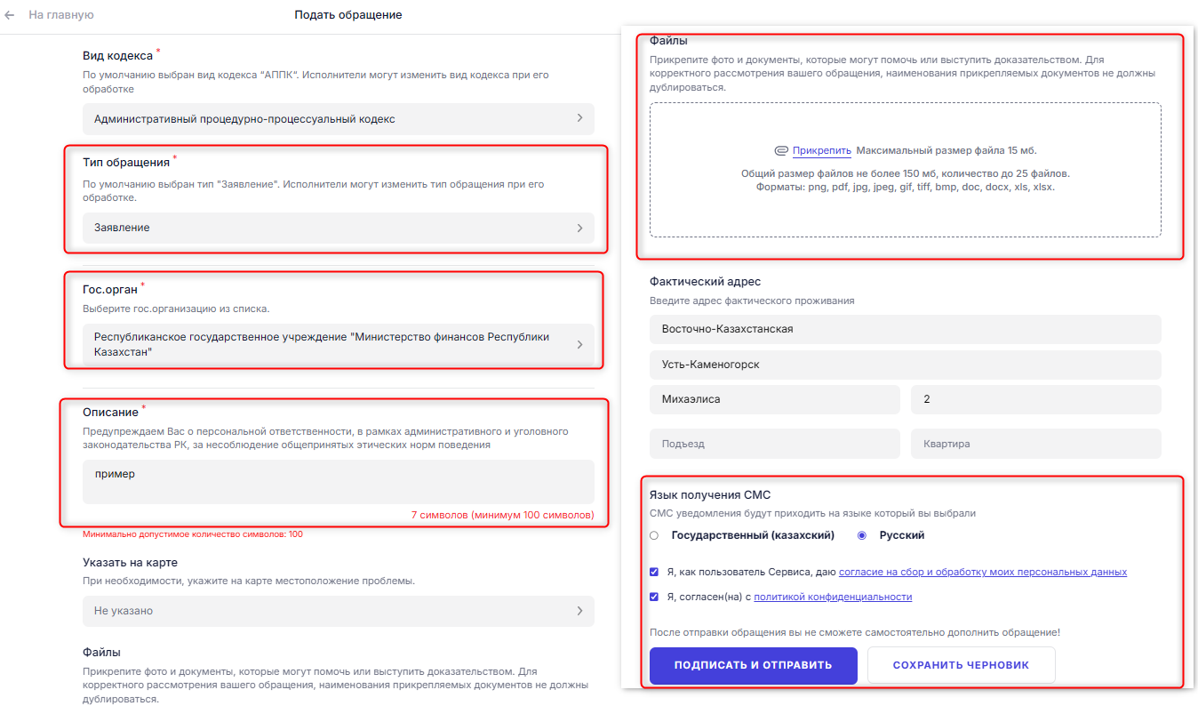 Заполнение формы обращения