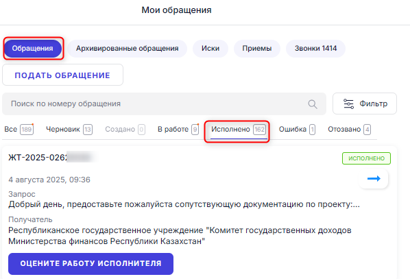 Исполненные обращения