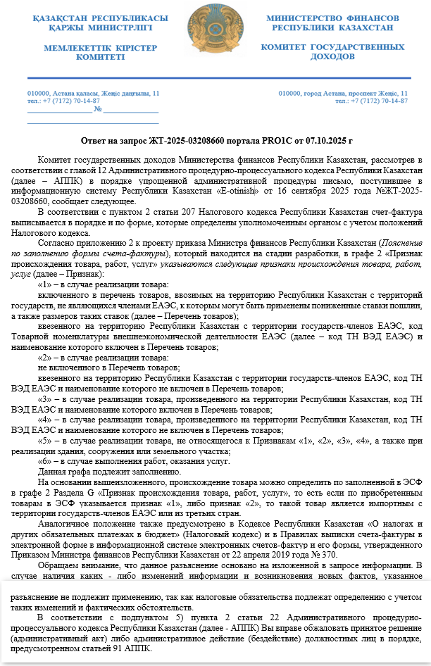 Ответ КГД МФ РК по оформлению ЭСФ