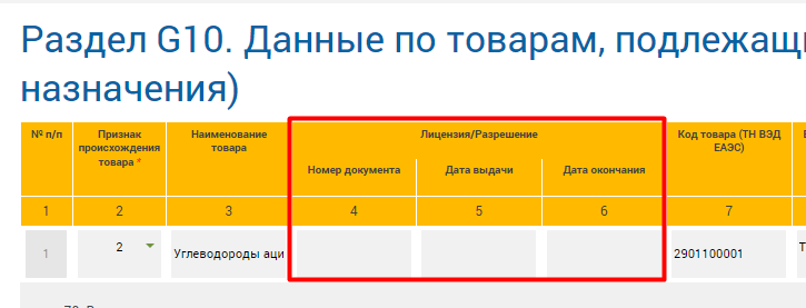 заполнения в СНТ сведений по разрешительному документу в разделе G10