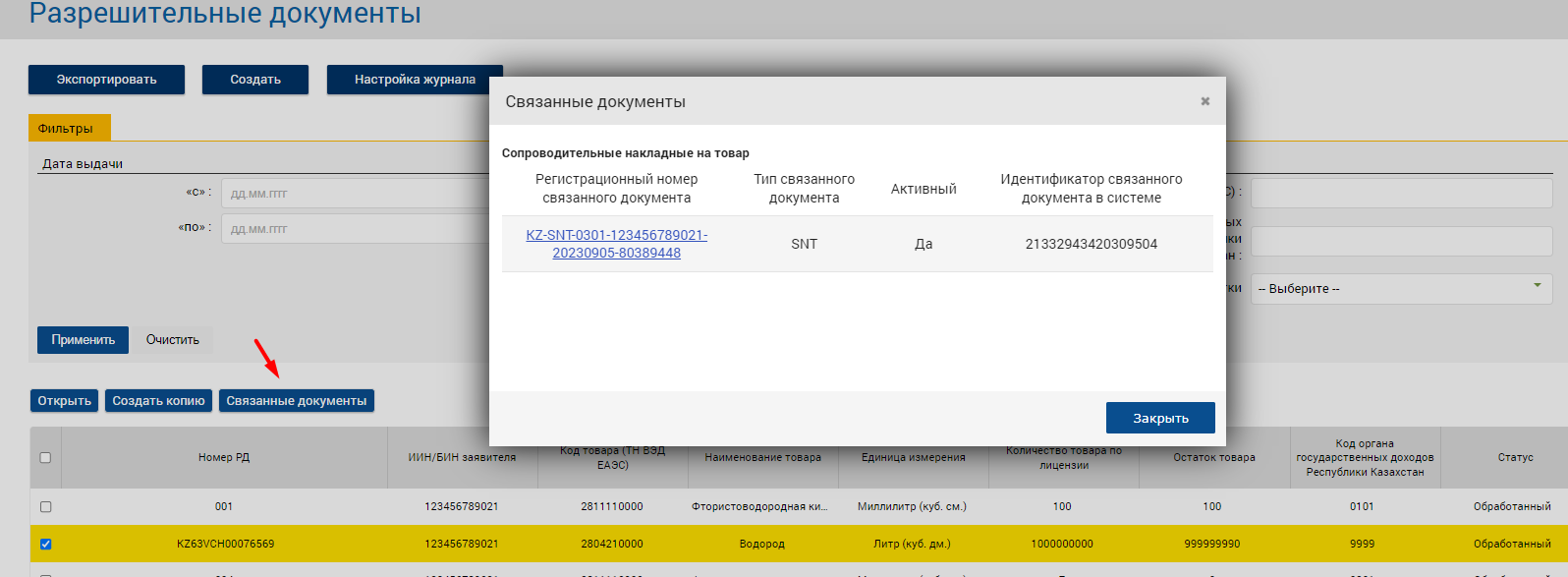 просмотр связанных СНТ с разрешительным документом
