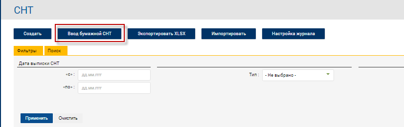 Ввод бумажной СНТ