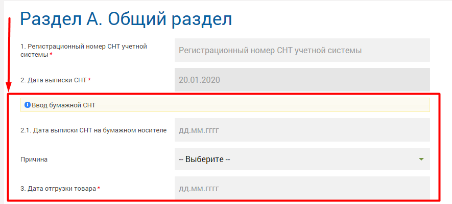 Ввод бумажной СНТ