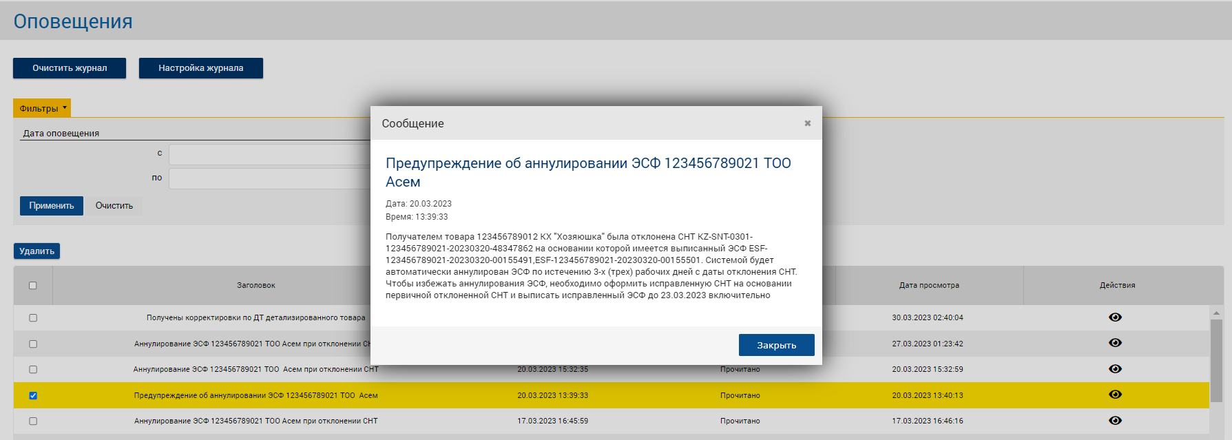 Предупреждение об аннулировании