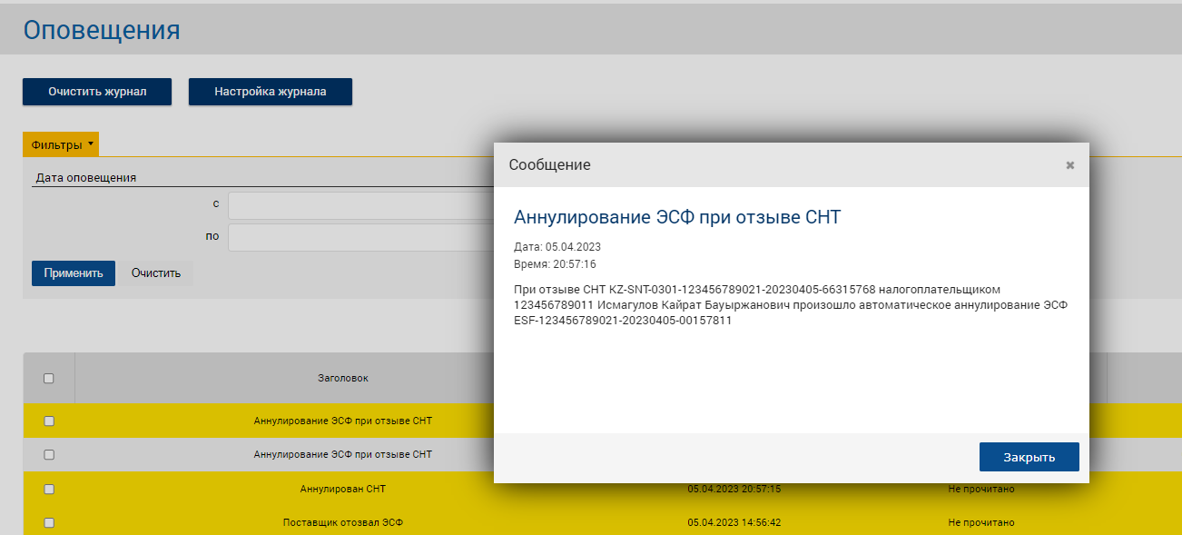 Аннулирование ЭСФ при отзыве СНТ