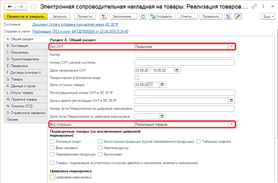 Выписка СНТ при реализации в 1С