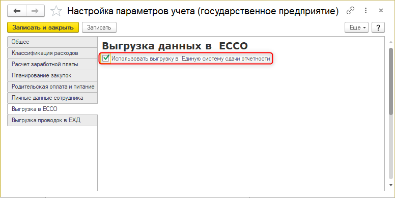 Настройка параметров учета (государственное предприятие)