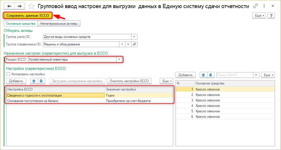 Групповой ввод настроек для выгрузки данных в ЕССО
