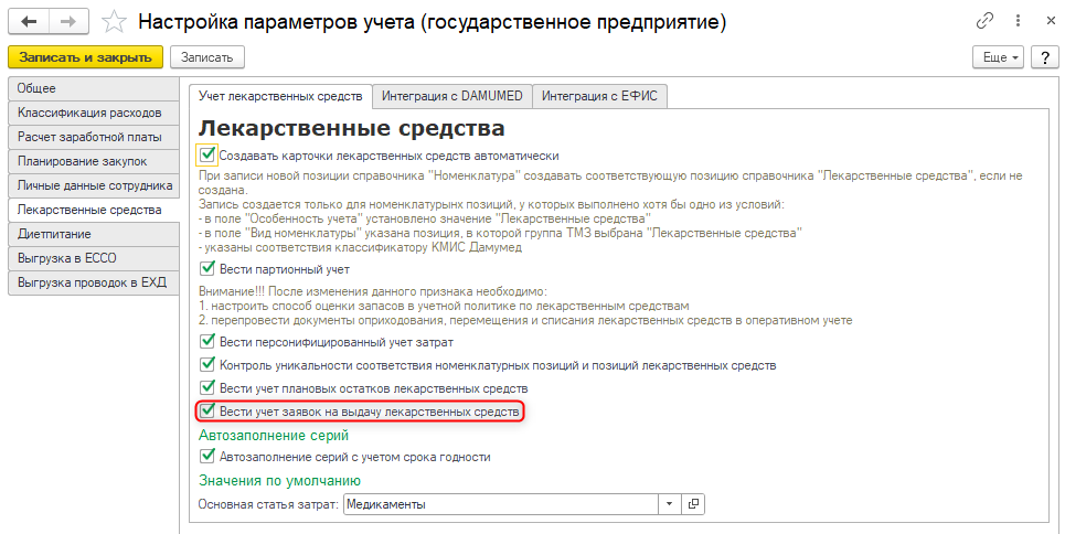 заявки на выдачу лекарственных средств, настройка учета заявок на выдачу ЛС, оформление заявки на выдачу ЛС, анализ свободных остатков, перемещение лекарственных средств, требование на выдачу медикаментов