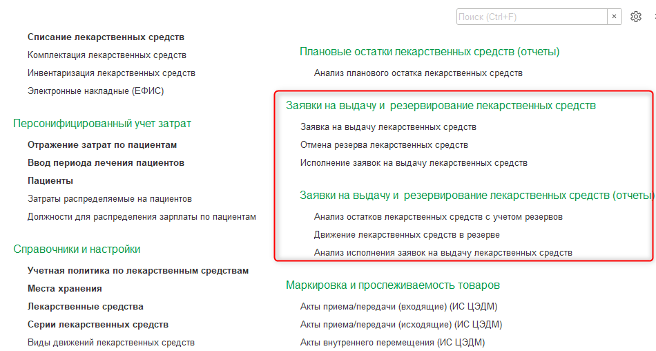 заявки на выдачу лекарственных средств, настройка учета заявок на выдачу ЛС, оформление заявки на выдачу ЛС, анализ свободных остатков, перемещение лекарственных средств, требование на выдачу медикаментов