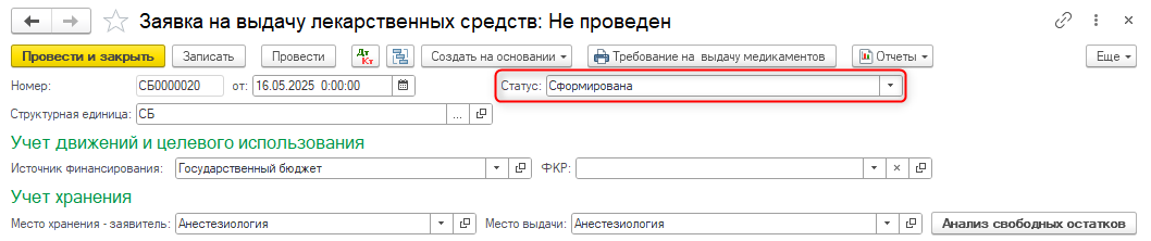 заявки на выдачу лекарственных средств, настройка учета заявок на выдачу ЛС, оформление заявки на выдачу ЛС, анализ свободных остатков, перемещение лекарственных средств, требование на выдачу медикаментов
