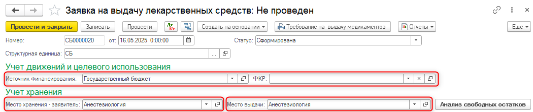 заявки на выдачу лекарственных средств, настройка учета заявок на выдачу ЛС, оформление заявки на выдачу ЛС, анализ свободных остатков, перемещение лекарственных средств, требование на выдачу медикаментов