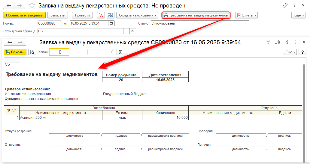 заявки на выдачу лекарственных средств, настройка учета заявок на выдачу ЛС, оформление заявки на выдачу ЛС, анализ свободных остатков, перемещение лекарственных средств, требование на выдачу медикаментов