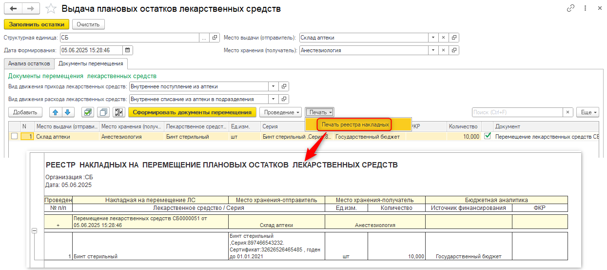 формирование документов перемещения, анализ остатков лекарственных средств, проведение документов перемещения, печать реестра накладных, лекарственные средства