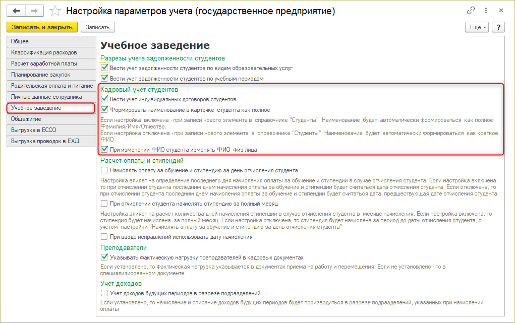 Настройка параметров учета (государственное предприятие) Настройка параметров учета (государственное предприятие)