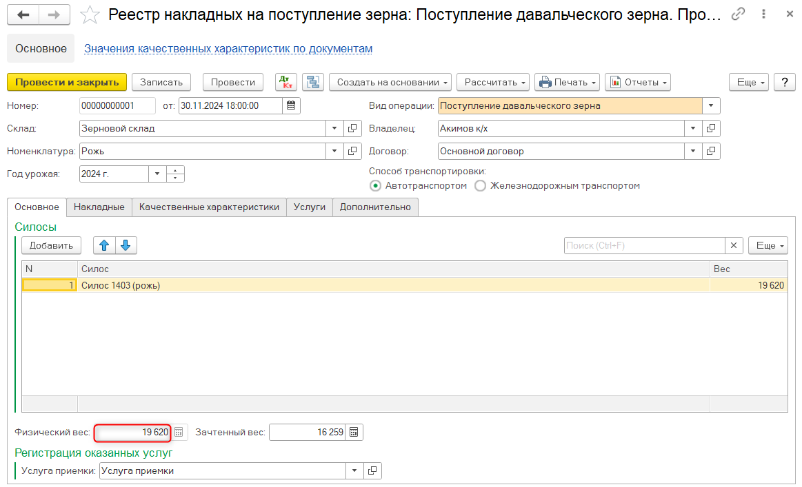 Элеватор Поступление зерна Отчет Остатки зерна по лицевым счетам Вид собственности Год урожая