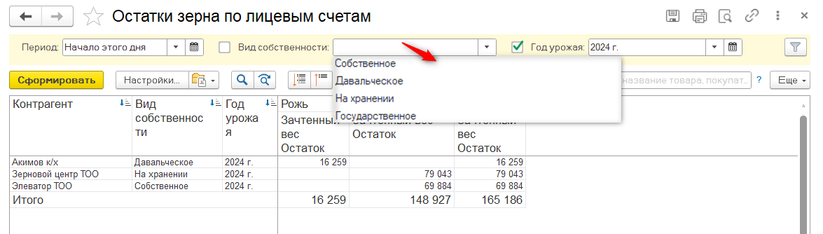 Элеватор Поступление зерна Отчет Остатки зерна по лицевым счетам Вид собственности Год урожая