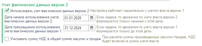 Даты использования учета фактических данных Фактические данные, бюджетирование, учет фактических данных, предопределённые настройки