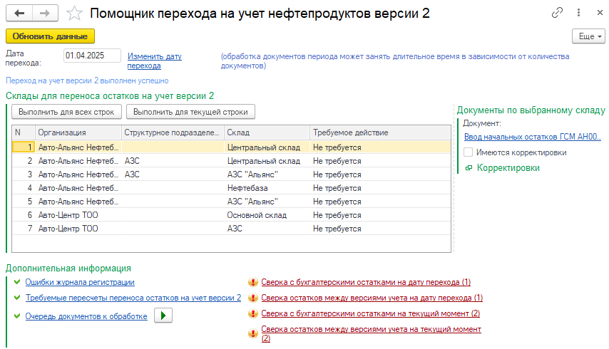  учет ГСМ, нефтебаза, настройки программы, Обработка Помощник перехода на учет нефтепродуктов версии 2,дата перехода, Ввод начальных остатков ГСМ