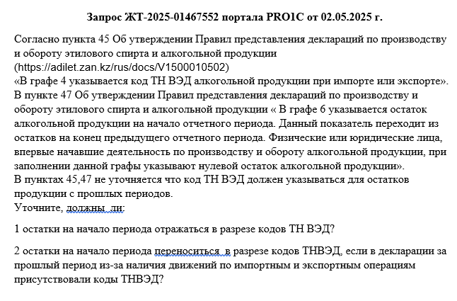 Запрос в РГУ ДГД по ВКО КГД МФ РК этиловый спирт, алкогольная продукция, оптовая и розничная реализация алкогольной продукции, алкомониторинг, декларант, ИС НА, ТН ВЭД