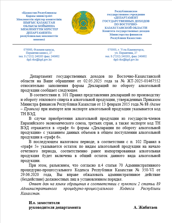 Otvet RGU DGD po VKO KGD MF RK этиловый спирт, алкогольная продукция, оптовая и розничная реализация алкогольной продукции, алкомониторинг, декларант, ИСНА, ТН ВЭД