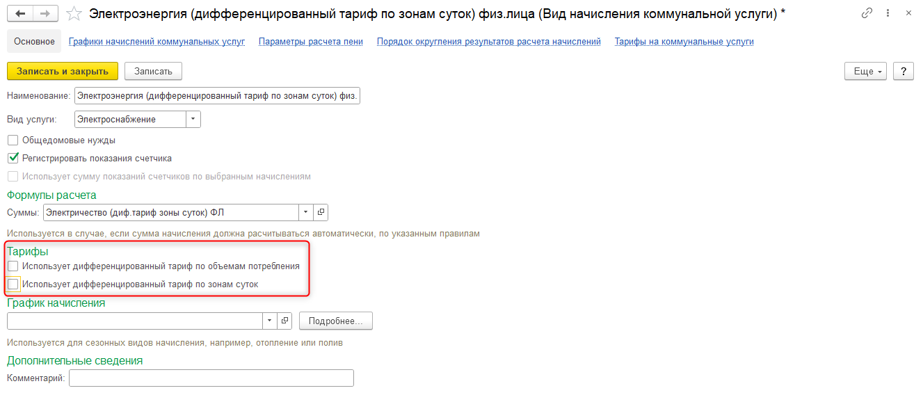 дифференцированные тарифы, тарифы по зонам суток, ступенчатые тарифы, многотарифные счетчики