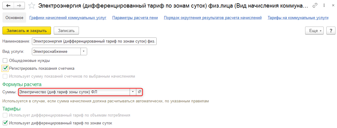 дифференцированные тарифы, тарифы по зонам суток, ступенчатые тарифы, многотарифные счетчики