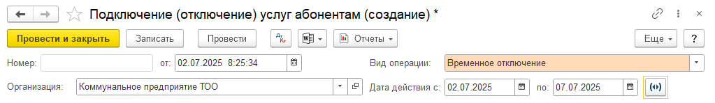 Временное отключение подключение услуг абонентам, отключение услуг абонентам, временное отключение услуг, начисление абонентской платы