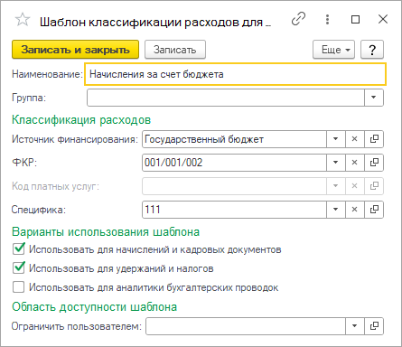 Шаблоны классификации расходов