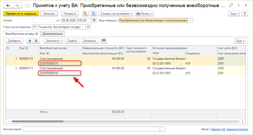 Заполнить инвентарные номера