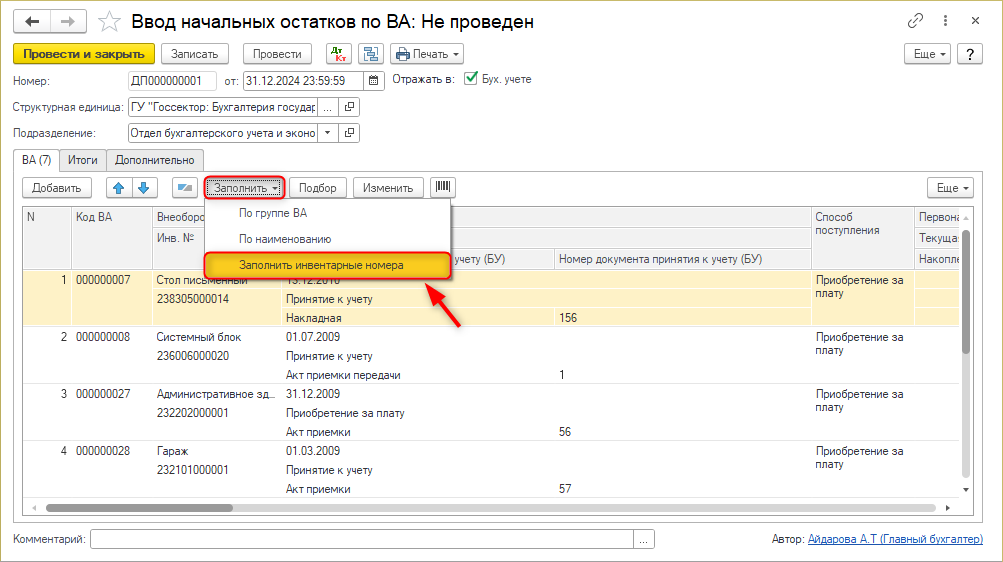 Ввод начальных остатков по ВА