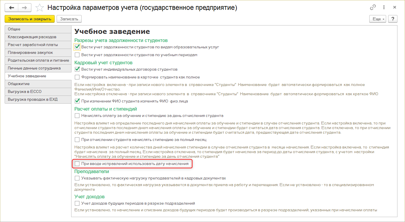 Настройка параметров учета (государственное предприятие)