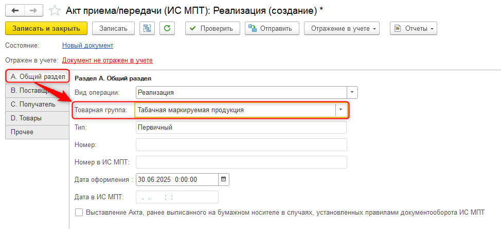 Заполнение Акта приема/передачи
