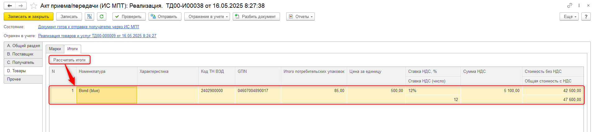 Рассчитать итоги