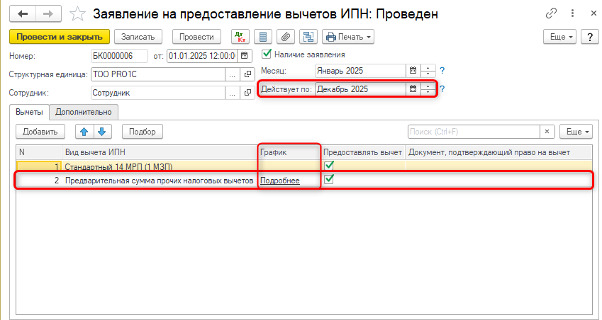 Предварительная сумма прочих вычетов