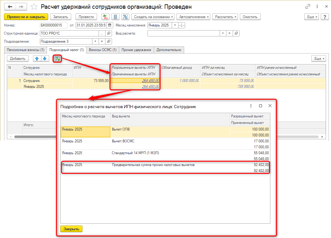Предварительная сумма прочих вычетов