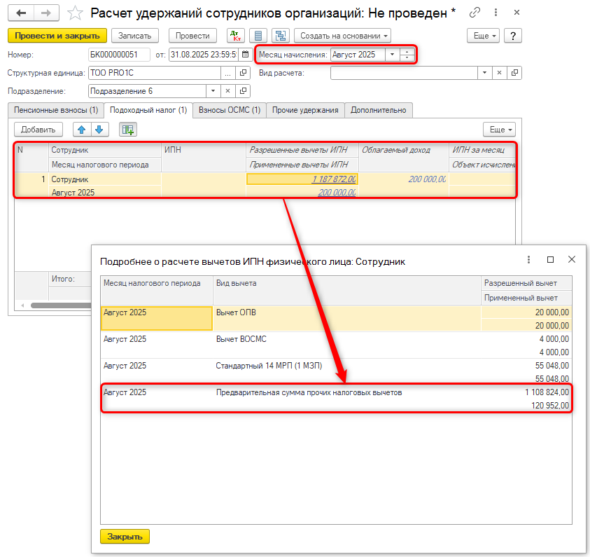 Предварительная сумма прочих вычетов
