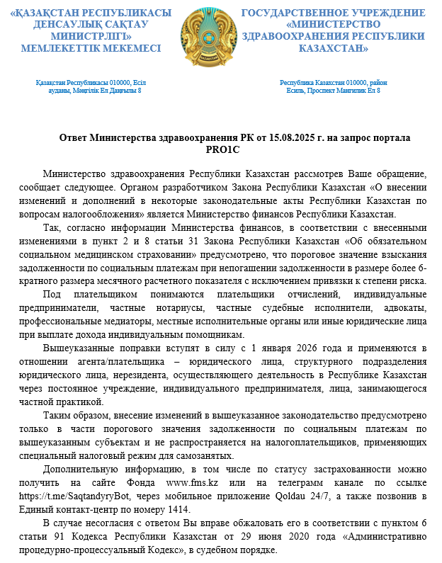 Ответ Мин. здрав. от 15.08.2025 г.