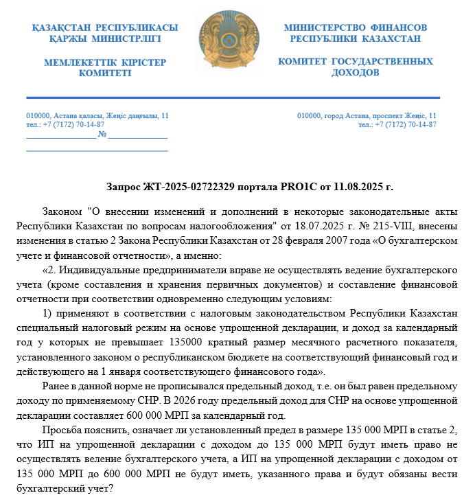 Запрос ЖТ-2025-02722329 от 11.08.2025 г.