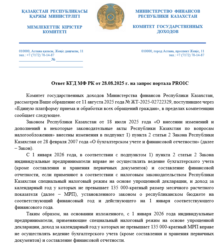 Ответ КГД МФ РК от 28.08.2025 г.