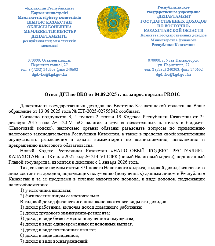 Ответ ДГД по ВКО от 04.09.2025 г.