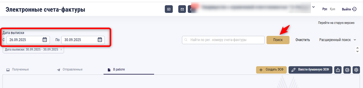 Поиск электронного счета-фактуры в ИС ЭСФ