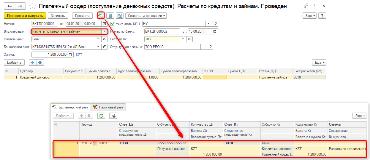 Получение кредита в 1С